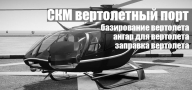 СКМ ВЕРТОЛЁТНЫЙ ПОРТ