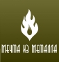 МЕЧТА ИЗ МЕТАЛЛА