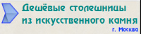 СТОЛЕШНИЦЫ ИЗ ИСКУСТВЕННОГО КАМНЯ