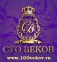 СТО ВЕКОВ