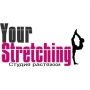 YOUR STRETCHING, студия растяжки