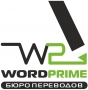 WORDPRIME, бюро переводов