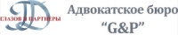 ГЛАЗОВ И ПАРТНЕРЫ, адвокатское бюро