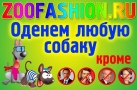 ZOOFASHION.RU