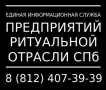 Единая справочная служба ритуальных услуг Санкт-Петербург