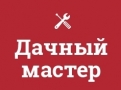 ДАЧНЫЙ МАСТЕР