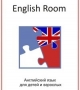 ENGLISH ROOM