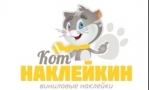 КОТ НАКЛЕЙКИН