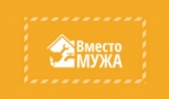 ВМЕСТО МУЖА