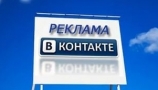 РЕКЛАМА ВКОНТАКТЕ