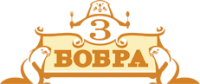 3 БОБРА