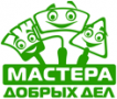 МАСТЕРА ДОБРЫХ ДЕЛ