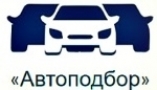 АВТОПОДБОР.РУС