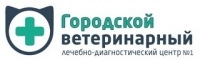 Городской ветеринарный лечебно-диагностический центр №1