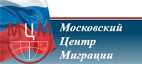 МОСКОВСКИЙ ЦЕНТР МИГРАЦИИ