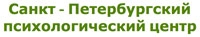 САНКТ-ПЕТЕРБУРГСКИЙ ПСИХОЛОГИЧЕСКИЙ ЦЕНТР