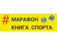 МАРАФОН - КНИГА СПОРТА, интернет-магазин