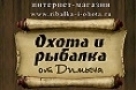 ОХОТА И РЫБАЛКА ОТ ДИМЫЧА