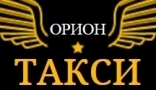 ОРИОН ТАКСИ