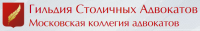 ГИЛЬДИЯ СТОЛИЧНЫХ АДВОКАТОВ