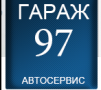 ГАРАЖ 97