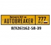 AUTOBREAKER TRUCK