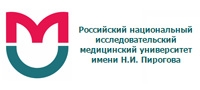 РОССИЙСКИЙ НАЦИОНАЛЬНЫЙ ИССЛЕДОВАТЕЛЬСКИЙ МЕДИЦИНСКИЙ УНИВЕРСИТЕТ им. Н.И.ПИРОГОВА (РГМУ)