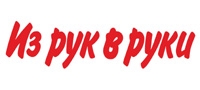 ИЗ РУК В РУКИ