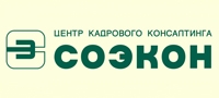 СОЭКОН, центр кадрового консалтинга