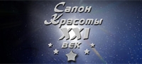 САЛОН КРАСОТЫ XXI ВЕК