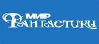 МИР ФАНТАСТИКИ журнал