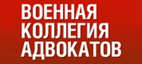 ГОРОДСКАЯ ВОЕННАЯ КОЛЛЕГИЯ АДВОКАТОВ