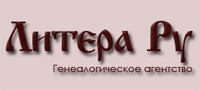 ЛИТЕРА РУ, историко-генеалогическая организация