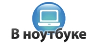 В НОУТБУКЕ