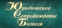 ЮРИДИЧЕСКОЕ СОПРОВОЖДЕНИЕ БИЗНЕСА