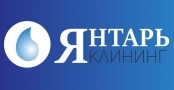 ЯНТАРЬ КЛИНИНГ, многопрофильная компания