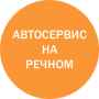 АВТОСЕРВИС НА РЕЧНОМ