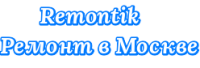 REMONTIK