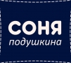 СОНЯ ПОДУШКИНА