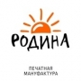 РОДИНА, печатная мануфактура