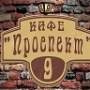 ПРОСПЕКТ 9