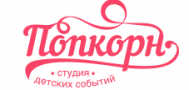 ПОПКОРН, студия детских событий