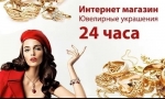 MYGOLD24.RU, ювелирный интернет магазин