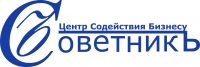 СОВЕТНИКЪ, центр содействия бизнесу