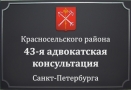 Адвокатская консультация № 43