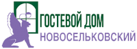 НОВОСЕЛЬКОВСКИЙ, гостевой дом