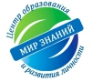 МИР ЗНАНИЙ, центр образования и развития личности