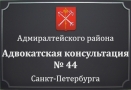 Адвокатская консультация № 44