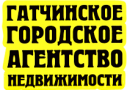 ГАТЧИНСКОЕ ГОРОДСКОЕ АГЕНТСТВО НЕДВИЖИМОСТИ