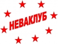 НЕВАКЛУБ